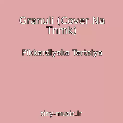 کاور آهنگ Granuli (Cover Na Tnmk) از Pіkkardіyska Tertsіya