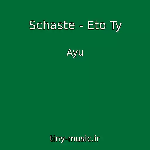کاور آهنگ Schaste - Eto Ty از Ayu