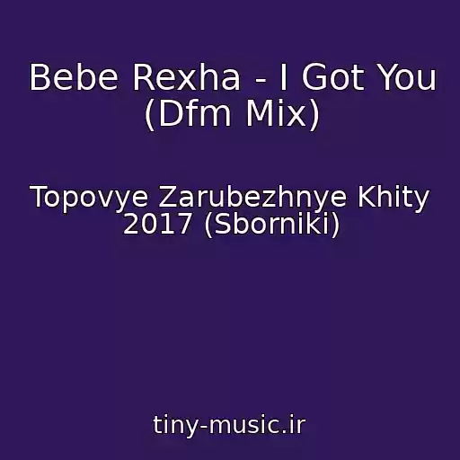 کاور آهنگ Bebe Rexha - I Got You (Dfm Mix) از Topovye Zarubezhnye Khity 2017 (Sborniki)