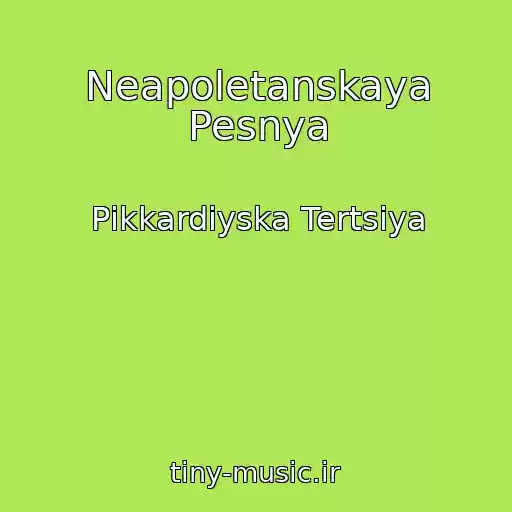 کاور آهنگ Neapoletanskaya Pesnya از Pіkkardіyska Tertsіya