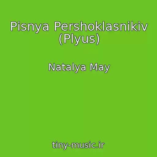 کاور آهنگ Pіsnya Pershoklasnikіv (Plyus) از Natalya May
