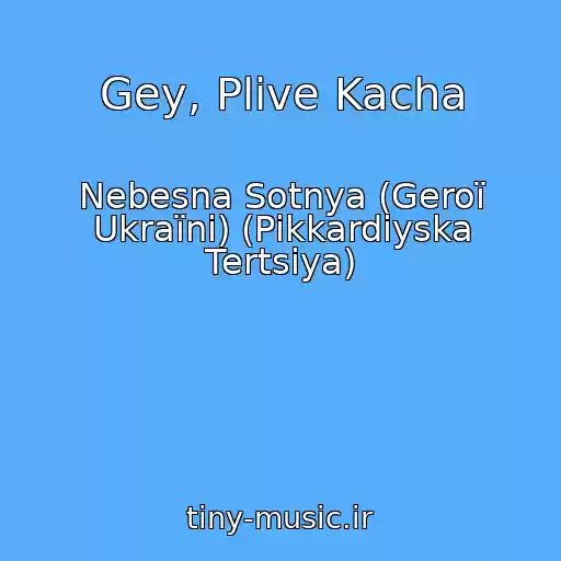 کاور آهنگ Gey, Plive Kacha از Nebesna Sotnya (Geroї Ukraїni) (Pіkkardіyska Tertsіya)