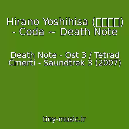 کاور آهنگ Hirano Yoshihisa (平野義久) - Coda ~ Death Note از Death Note - Ost 3 / Tetrad Cmerti - Saundtrek 3 (2007)