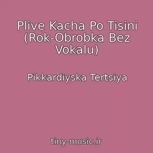 کاور آهنگ Plive Kacha Po Tisinі (Rok-Obrobka Bez Vokalu) از Pіkkardіyska Tertsіya