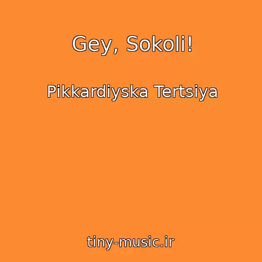 کاور آهنگ Gey, Sokoli! از Pіkkardіyska Tertsіya