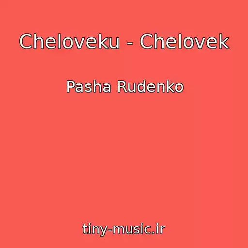 کاور آهنگ Cheloveku - Chelovek از Pasha Rudenko