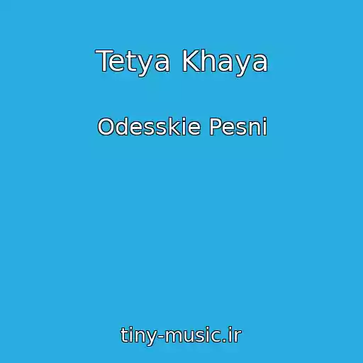 کاور آهنگ Tetya Khaya از Odesskie Pesni