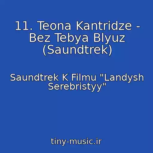 کاور آهنگ 11. Teona Kantridze - Bez Tebya Blyuz (Saundtrek) از Saundtrek K Filmu "Landysh Serebristyy"