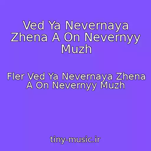کاور آهنگ Ved Ya Nevernaya Zhena A On Nevernyy Muzh از Fler Ved Ya Nevernaya Zhena A On Nevernyy Muzh