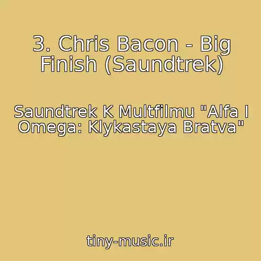 کاور آهنگ 3. Chris Bacon - Big Finish (Saundtrek) از Saundtrek K Multfilmu "Alfa I Omega: Klykastaya Bratva"
