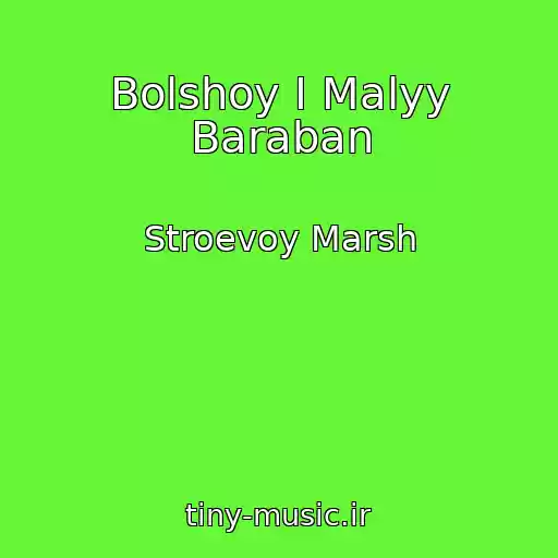 کاور آهنگ Bolshoy I Malyy Baraban از Stroevoy Marsh