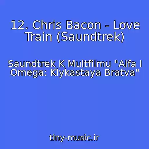 کاور آهنگ 12. Chris Bacon - Love Train (Saundtrek) از Saundtrek K Multfilmu "Alfa I Omega: Klykastaya Bratva"