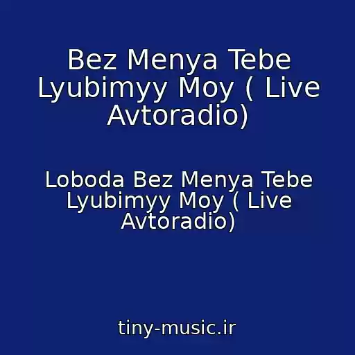 کاور آهنگ Bez Menya Tebe Lyubimyy Moy ( Live Avtoradio) از Loboda Bez Menya Tebe Lyubimyy Moy ( Live Avtoradio)