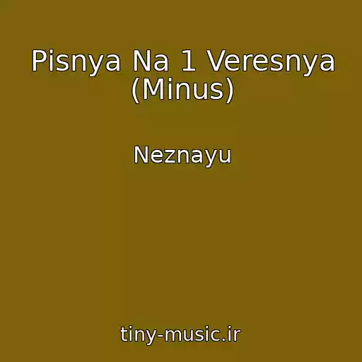 کاور آهنگ Pіsnya Na 1 Veresnya (Minus) از Neznayu
