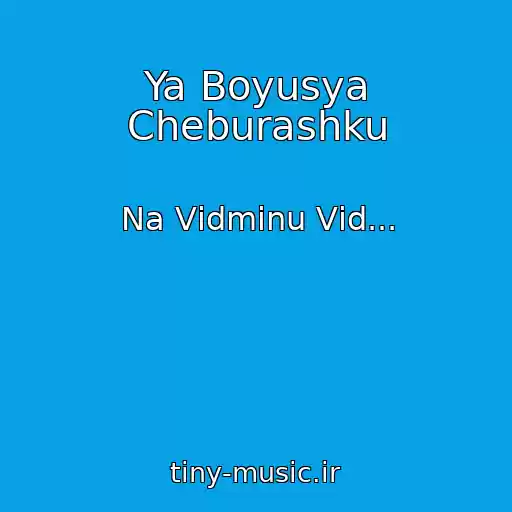 کاور آهنگ Ya Boyusya Cheburashku از Na Vіdmіnu Vіd...