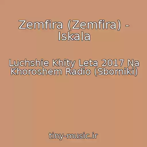 کاور آهنگ Zemfira (Zemfira) - Iskala از Luchshie Khity Leta 2017 Na Khoroshem Radio (Sborniki)
