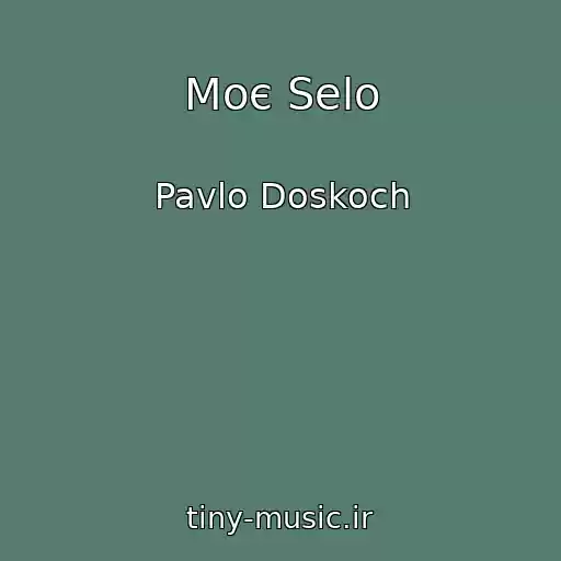 کاور آهنگ Moє Selo از Pavlo Doskoch
