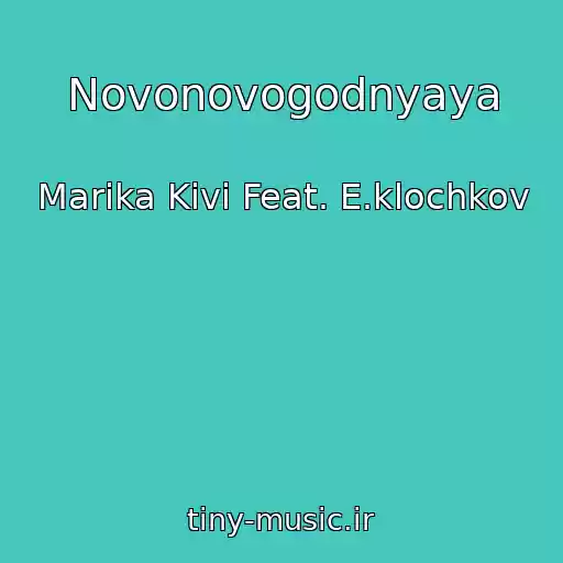کاور آهنگ Novonovogodnyaya از Marika Kivi Feat. E.klochkov