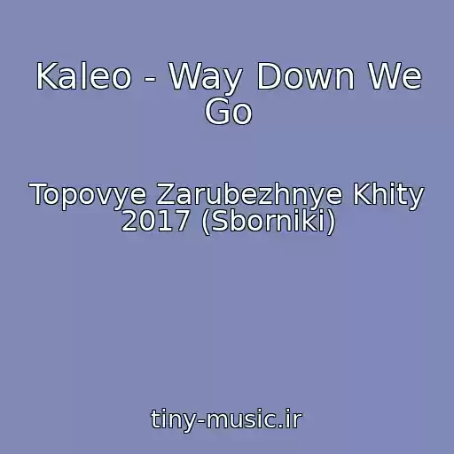 کاور آهنگ Kaleo - Way Down We Go از Topovye Zarubezhnye Khity 2017 (Sborniki)