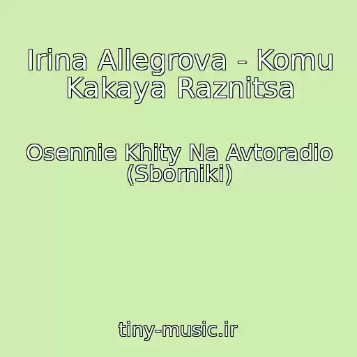 کاور آهنگ Irina Allegrova - Komu Kakaya Raznitsa از Osennie Khity Na Avtoradio (Sborniki)