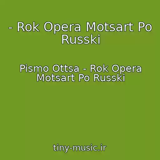 کاور آهنگ - Rok Opera Motsart Po Russki از Pismo Ottsa - Rok Opera Motsart Po Russki
