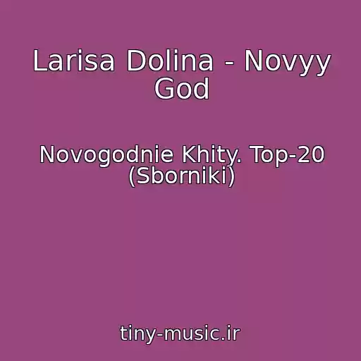 کاور آهنگ Larisa Dolina - Novyy God از Novogodnie Khity. Top-20 (Sborniki)
