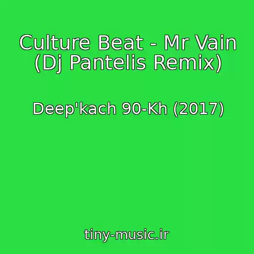 کاور آهنگ Culture Beat - Mr Vain (Dj Pantelis Remix) از Deep'kach 90-Kh (2017)