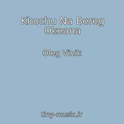 کاور آهنگ Khochu Na Bereg Okeana از Oleg Vinik