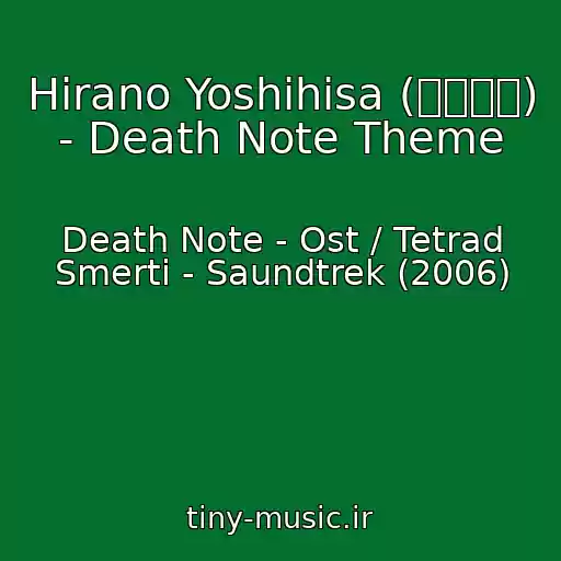 کاور آهنگ Hirano Yoshihisa (平野義久) - Death Note Theme از Death Note - Ost / Tetrad Smerti - Saundtrek (2006)
