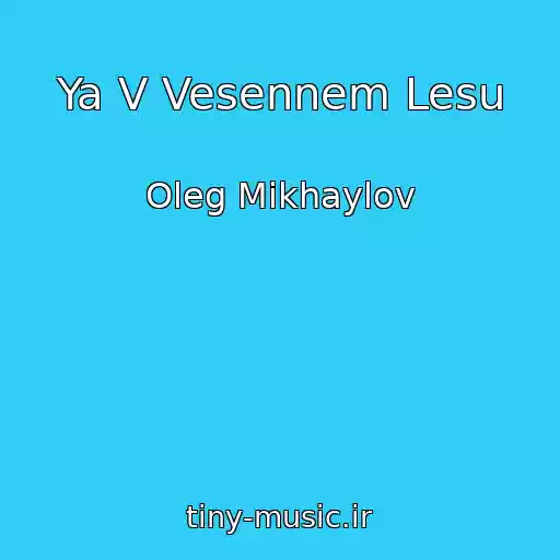 کاور آهنگ Ya V Vesennem Lesu از Oleg Mikhaylov