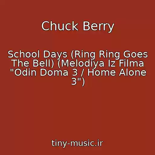 کاور آهنگ Chuck Berry از School Days (Ring Ring Goes The Bell) (Melodiya Iz Filma "Odin Doma 3 / Home Alone 3")