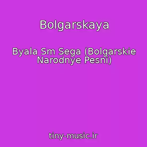 کاور آهنگ Bolgarskaya از Byala Sm Sega (Bolgarskie Narodnye Pesni)