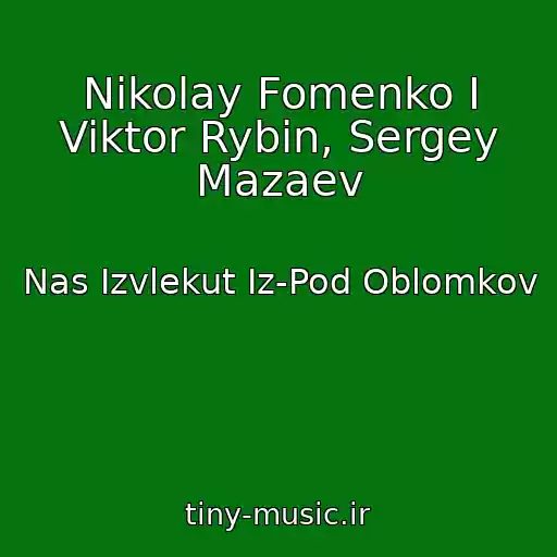 کاور آهنگ Nikolay Fomenko I Viktor Rybin, Sergey Mazaev از Nas Izvlekut Iz-Pod Oblomkov