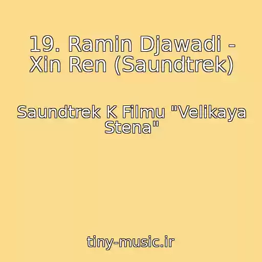 کاور آهنگ 19. Ramin Djawadi - Xin Ren (Saundtrek) از Saundtrek K Filmu "Velikaya Stena"