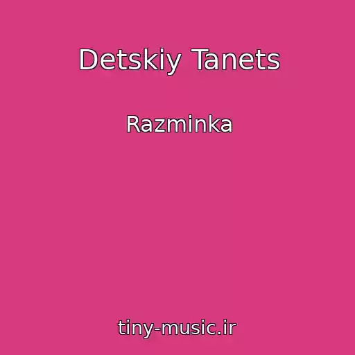 کاور آهنگ Detskiy Tanets از Razminka