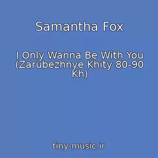 کاور آهنگ Samantha Fox از I Only Wanna Be With You (Zarubezhnye Khity 80-90 Kh)