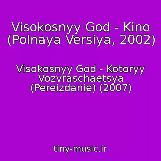 کاور آهنگ Visokosnyy God - Kino (Polnaya Versiya, 2002) از Visokosnyy God - Kotoryy Vozvraschaetsya (Pereizdanie) (2007)