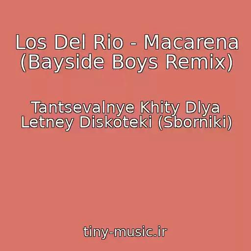 کاور آهنگ Los Del Rio - Macarena (Bayside Boys Remix) از Tantsevalnye Khity Dlya Letney Diskoteki (Sborniki)