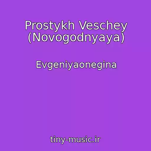 کاور آهنگ Prostykh Veschey (Novogodnyaya) از Evgeniyaonegina