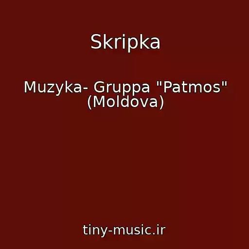 کاور آهنگ Skripka از Muzyka- Gruppa "Patmos" (Moldova)