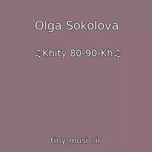 کاور آهنگ Olga Sokolova از ♫Khity 80-90-Kh♫