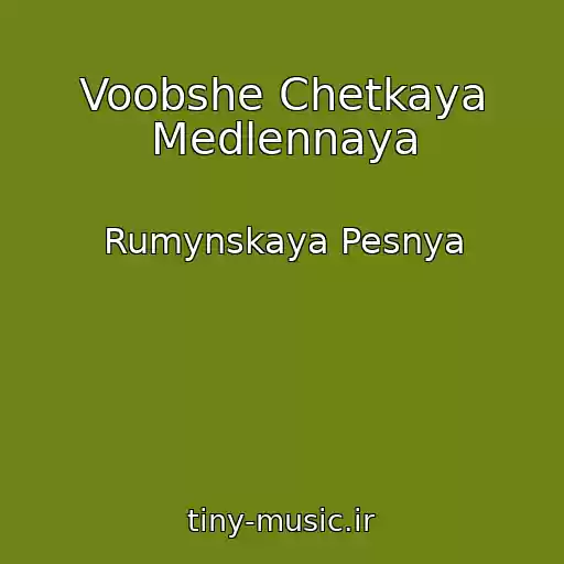 کاور آهنگ Voobshe Chetkaya Medlennaya از Rumynskaya Pesnya