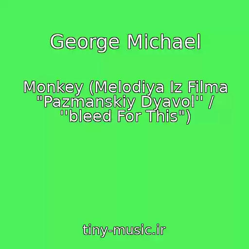 کاور آهنگ George Michael از Monkey (Melodiya Iz Filma "Pazmanskiy Dyavol'' / ''bleed For This")