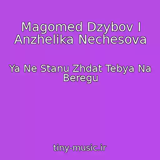کاور آهنگ Magomed Dzybov I Anzhelika Nechesova از Ya Ne Stanu Zhdat Tebya Na Beregu