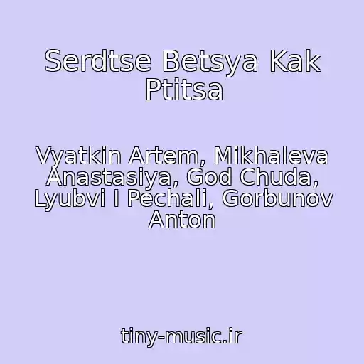 کاور آهنگ Serdtse Betsya Kak Ptitsa از Vyatkin Artem, Mikhaleva Anastasiya, God Chuda, Lyubvi I Pechali, Gorbunov Anton