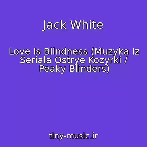کاور آهنگ Jack White از Love Is Blindness (Muzyka Iz Seriala Ostrye Kozyrki / Peaky Blinders)