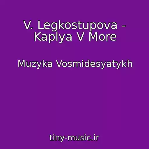کاور آهنگ V. Legkostupova - Kaplya V More از Muzyka Vosmidesyatykh