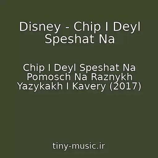 کاور آهنگ Disney - Chip I Deyl Speshat Na از Chip I Deyl Speshat Na Pomosch Na Raznykh Yazykakh I Kavery (2017)