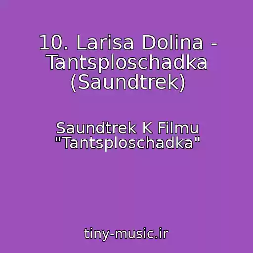 کاور آهنگ 10. Larisa Dolina - Tantsploschadka (Saundtrek) از Saundtrek K Filmu "Tantsploschadka"