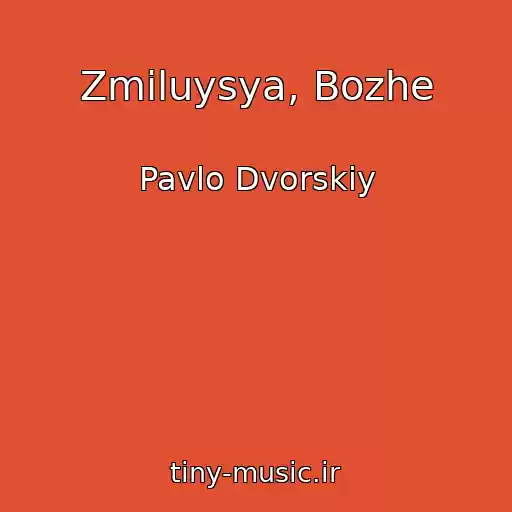 کاور آهنگ Zmiluysya, Bozhe از Pavlo Dvorskiy